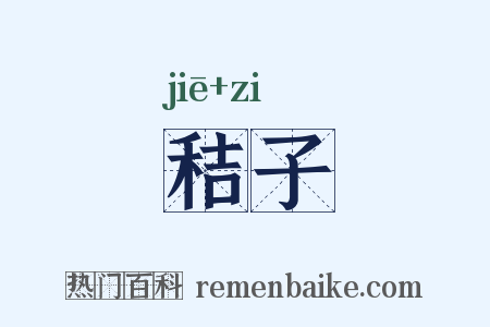 秸子是什么意思的图片